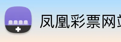 凤凰彩票网站 Logo